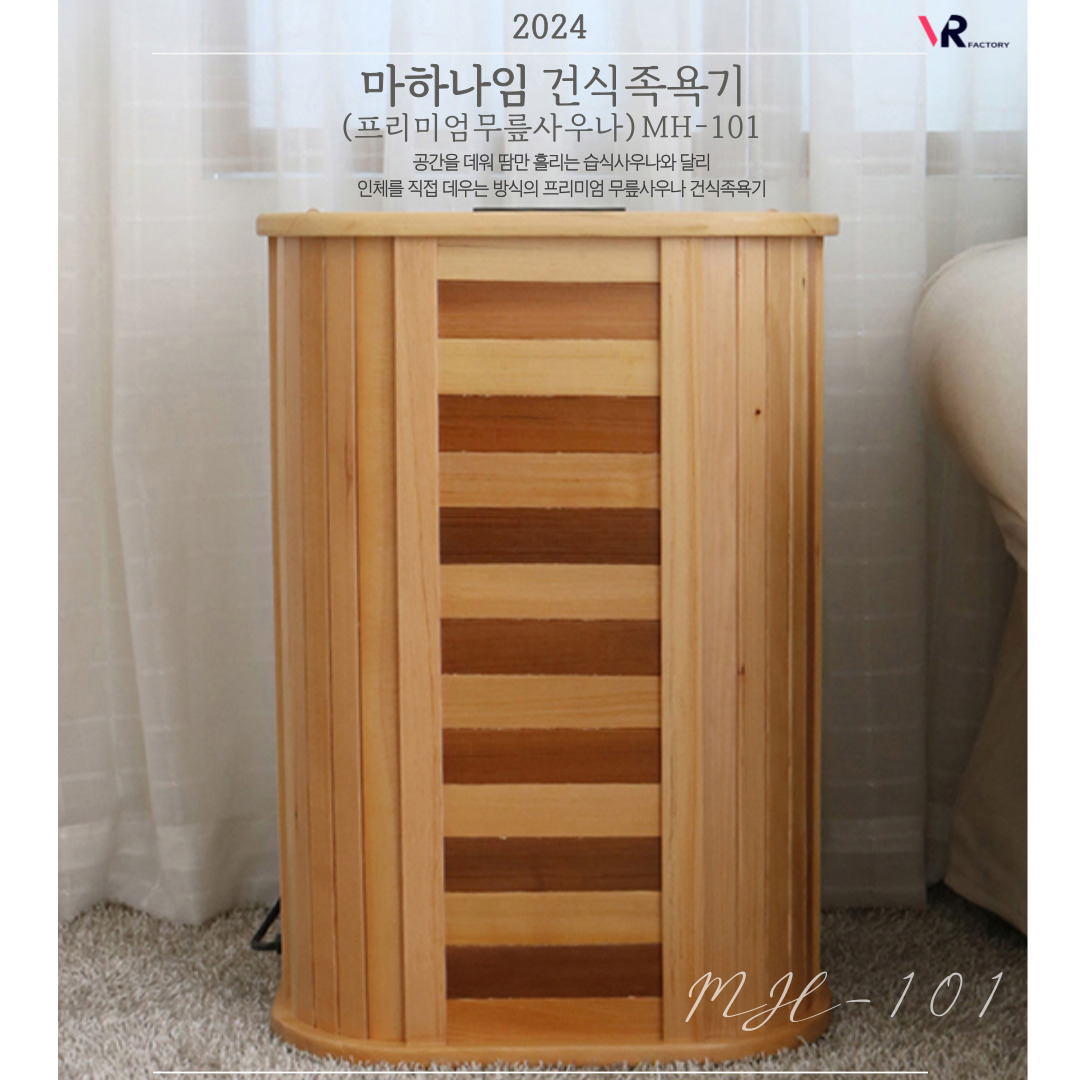마하나임 건식족욕기 (무릎사우나)